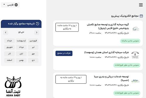 درگاه یکپارچه مجامع الکترونیک 